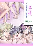 愛の唄～千の幸せを紡ぐ星空～ 溺愛ver 1【R-18版】