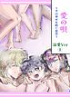 愛の唄～千の幸せを紡ぐ星空～ 溺愛ver 1【R-18版】