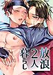 放浪2人暮らし【R-18版】