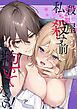 殺し屋さん、私を殺す前に抱いてください！