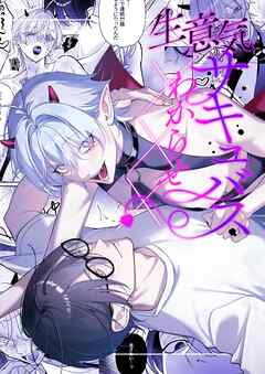 生意気サキュバスわからせ×××