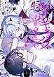 生意気サキュバスわからせ×××