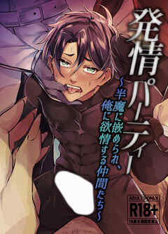 発情パーティー～半魔に嵌められ、俺に欲情する仲間たち～【R-18版】