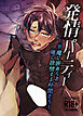 発情パーティー～半魔に嵌められ、俺に欲情する仲間たち～【R-18版】