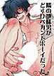 隣の地味男がどすけべカントボーイだった【R-18版】