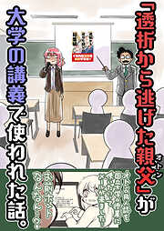 「透析から逃げた親父」が大学の講義で使われた話。
