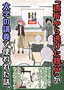「透析から逃げた親父」が大学の講義で使われた話。