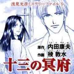 浅見光彦ミステリーファイル5　十三の冥府