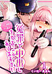 【メロい警察官×クリ責め】冤罪で中出しされることありますか！?【分冊版】1