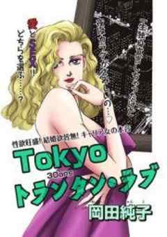 Ｔｏｋｙｏトランタン・ラブ