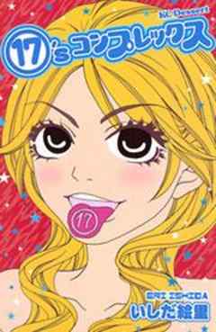 １７’ｓコンプレックス