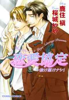 恋愛協定　～抜け駆けナシ！