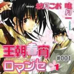 王朝春宵ロマンセ