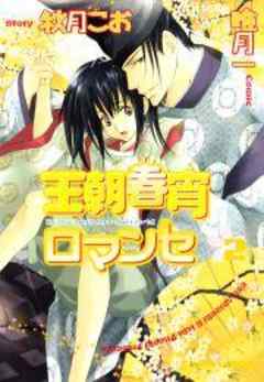 王朝春宵ロマンセ