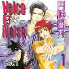 Ｖｏｉｃｅ　ｏｒ　Ｎｏｉｓｅ
