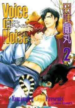 Ｖｏｉｃｅ　ｏｒ　Ｎｏｉｓｅ