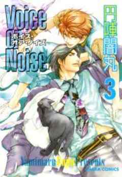 Ｖｏｉｃｅ　ｏｒ　Ｎｏｉｓｅ