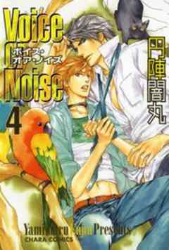 Ｖｏｉｃｅ　ｏｒ　Ｎｏｉｓｅ