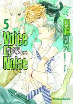 Ｖｏｉｃｅ　ｏｒ　Ｎｏｉｓｅ