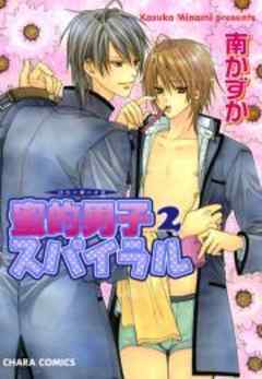 蜜的男子スパイラル