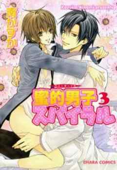 蜜的男子スパイラル