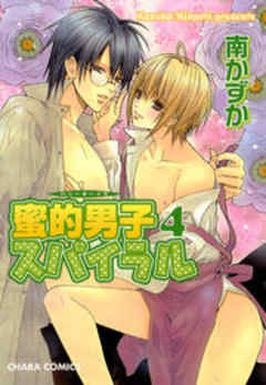 蜜的男子スパイラル