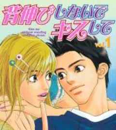 背伸びしないでキスして