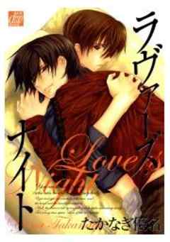 ラヴァーズ・ナイト