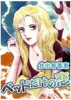ベッドだけの恋