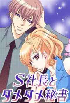 Ｓ社長とダメダメ秘書