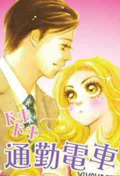 ドキドキ通勤電車