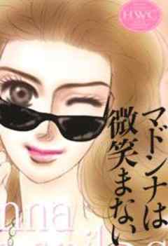 マドンナは微笑まない