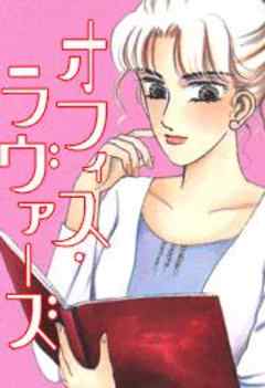 オフィス・ラヴァーズ