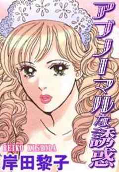 アブノーマルな誘惑