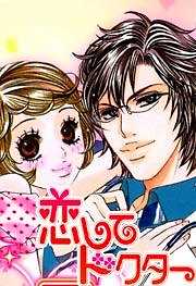 恋してドクター