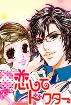 恋してドクター
