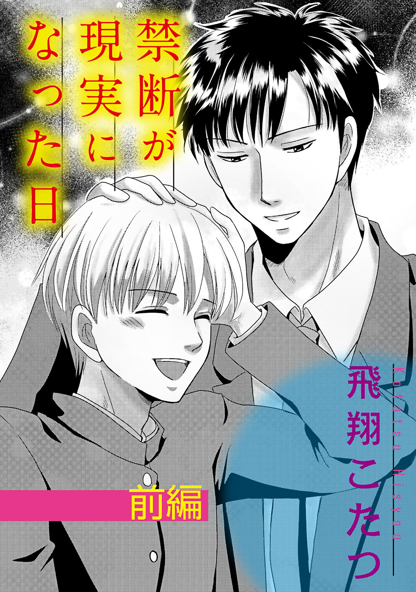 禁断が現実になった日【単話】 1 - 飛翔こたつ - BL(ボーイズラブ)マンガ・無料試し読みなら、電子書籍・コミックストア ブックライブ