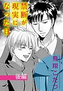 禁断が現実になった日【単話】 2