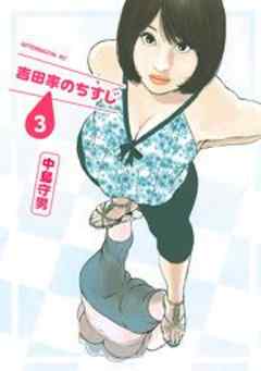 吉田家のちすじ