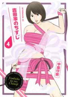 吉田家のちすじ