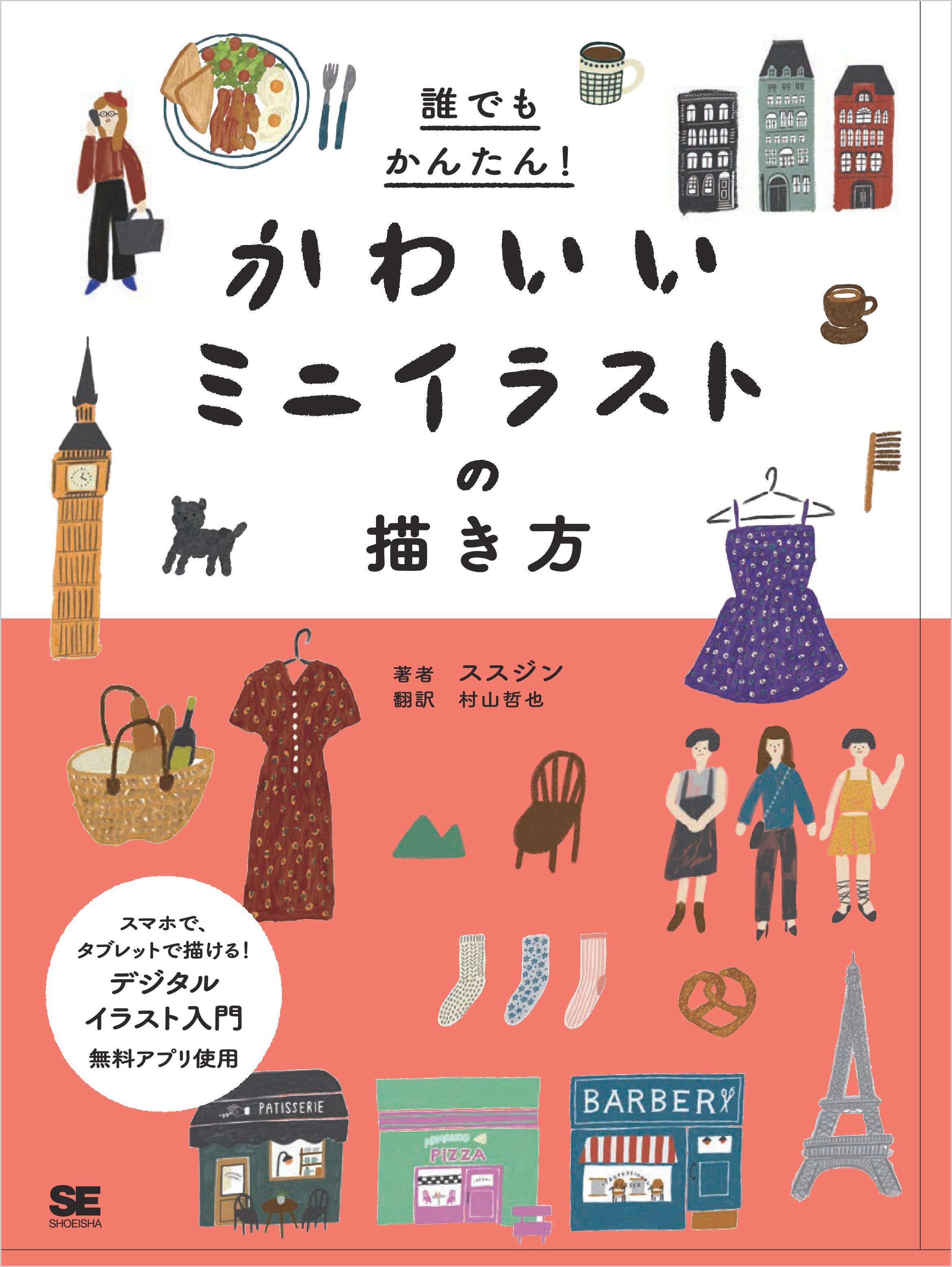 誰でもかんたん かわいいミニイラストの描き方 ススジン 村山哲也 漫画 無料試し読みなら 電子書籍ストア ブックライブ