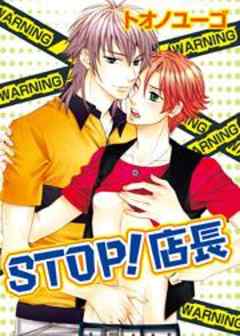 STOP！店長