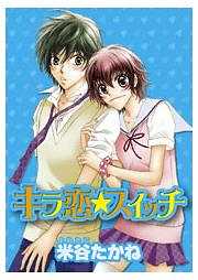 キラ恋☆スイッチ