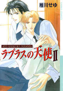 ラプラスの天使