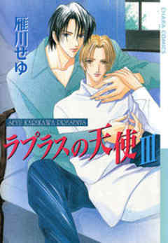 ラプラスの天使