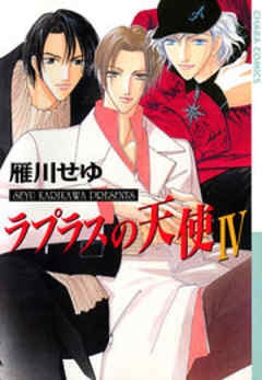 ラプラスの天使