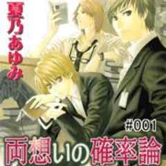 両想いの確率論