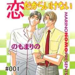 恋だからいけない