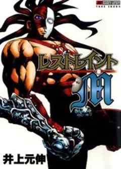 レストレイントＭ