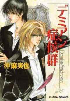 デミアン症候群